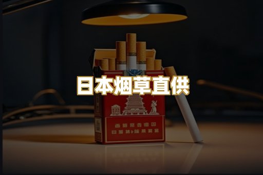 日本烟草直供